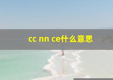 cc nn ce什么意思